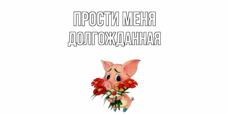Картинка Прости меня, Долгожданная