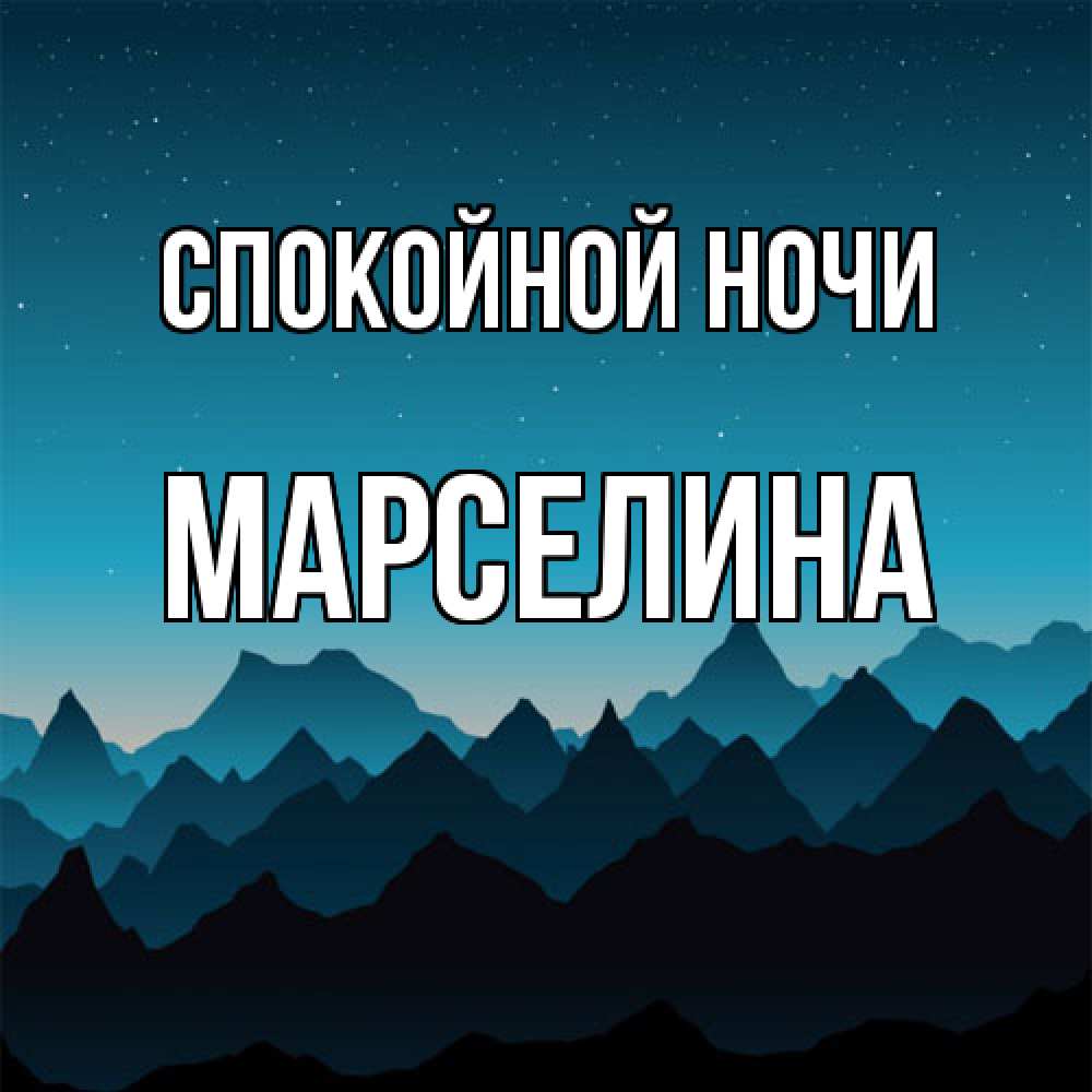 Открытка на каждый день с именем, Марселина Спокойной ночи сладких снов звездное небо Прикольная открытка с пожеланием онлайн скачать бесплатно 