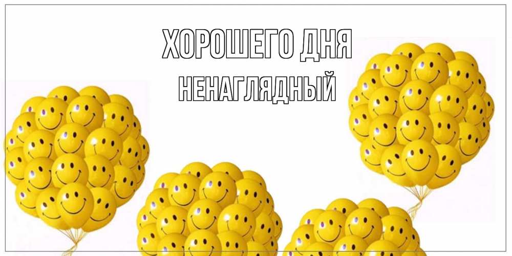 Открытка на каждый день с именем, Ненаглядный Хорошего дня шарики Прикольная открытка с пожеланием онлайн скачать бесплатно 