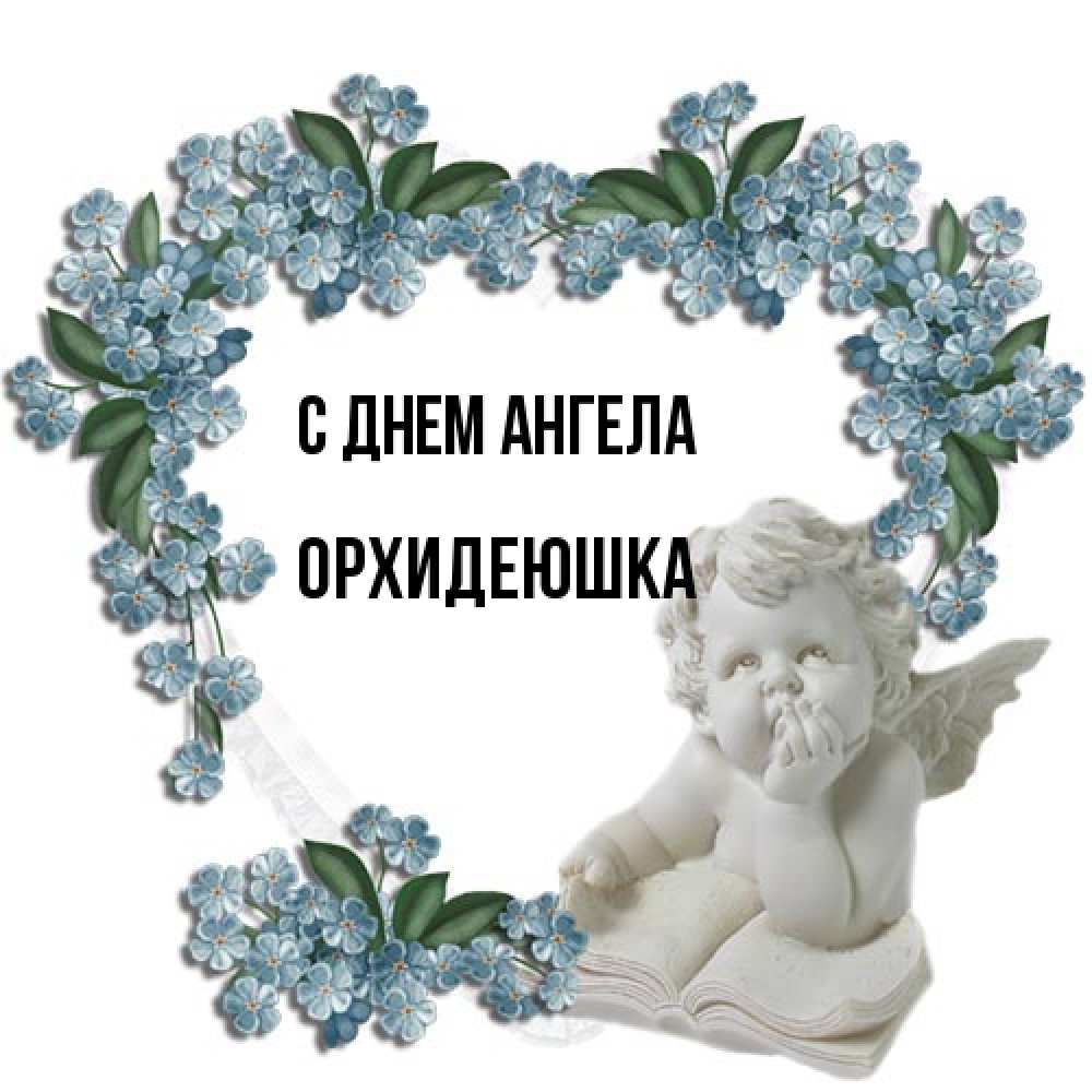 Открытка на каждый день с именем, Орхидеюшка С днем ангела голубые цветы и мраморный ангел Прикольная открытка с пожеланием онлайн скачать бесплатно 