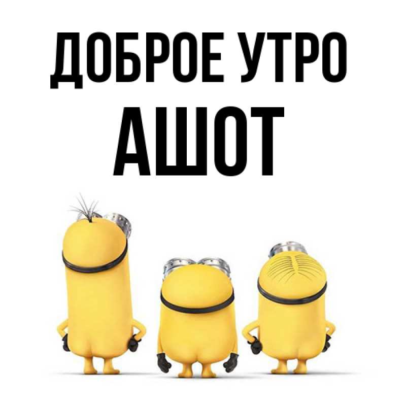 Картинка Доброе утро, Ашот