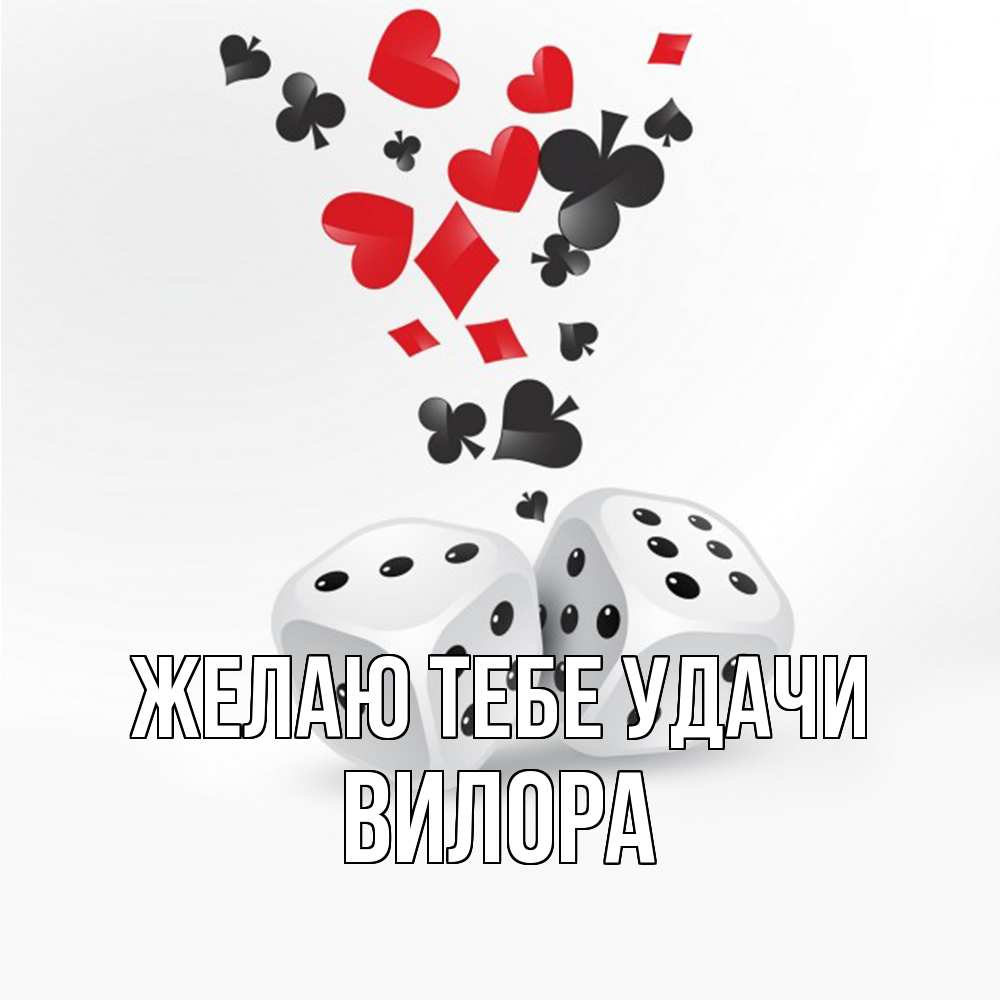 Открытка на каждый день с именем, Вилора Желаю тебе удачи пусть повезет Прикольная открытка с пожеланием онлайн скачать бесплатно 