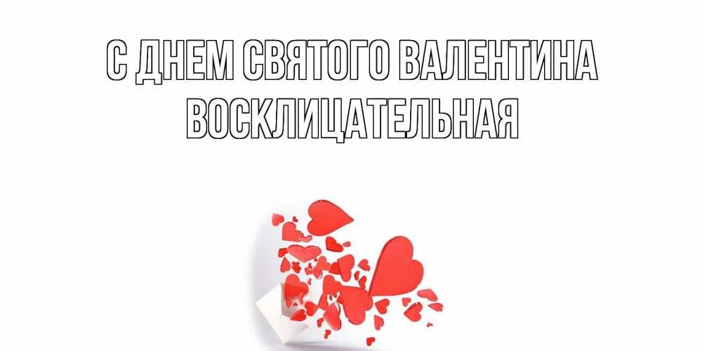 Открытка на каждый день с именем, Восклицательная С днем Святого Валентина конвертик для валентинки Прикольная открытка с пожеланием онлайн скачать бесплатно 