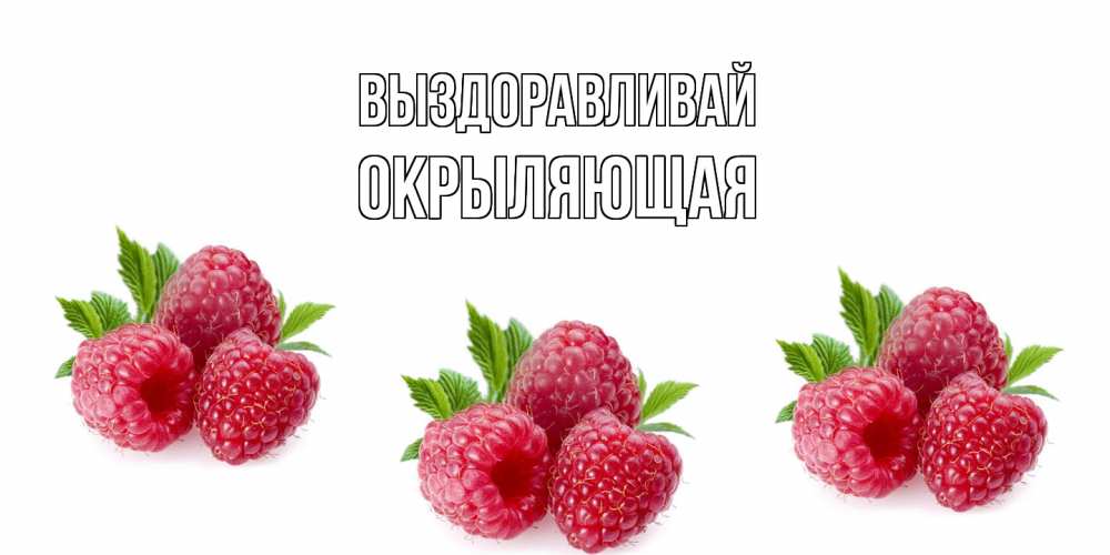 Открытка на каждый день с именем, окрыляющая Выздоравливай малиновая открыта с пожеланием о выздоровлении Прикольная открытка с пожеланием онлайн скачать бесплатно 