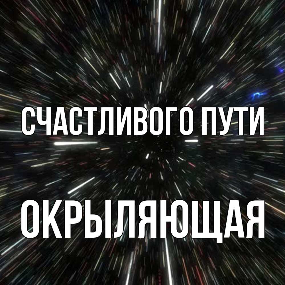 Открытка на каждый день с именем, окрыляющая Счастливого пути туннель Прикольная открытка с пожеланием онлайн скачать бесплатно 