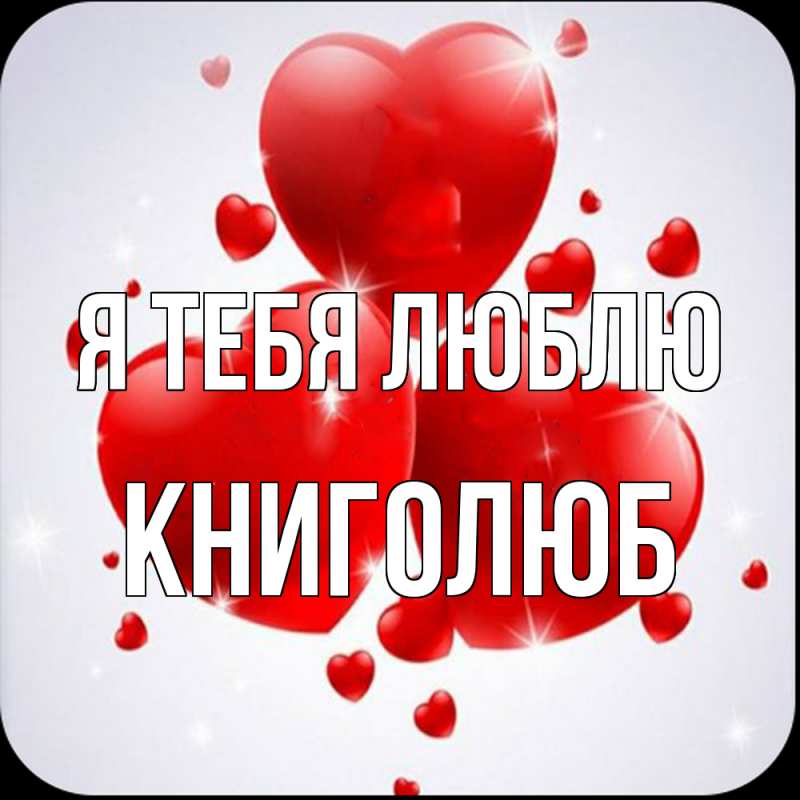 Картинка Я тебя люблю, Книголюб