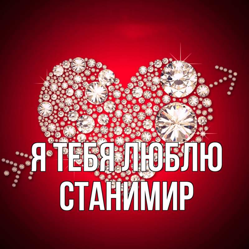 Картинка Я тебя люблю, Станимир