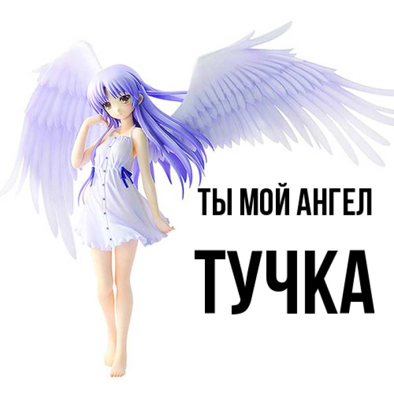 Картинка Ты мой ангел, Тучка