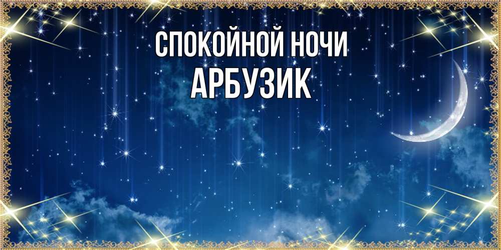 Открытка на каждый день с именем, Арбузик Спокойной ночи звездопад и месяц на открытках ко сну Прикольная открытка с пожеланием онлайн скачать бесплатно 