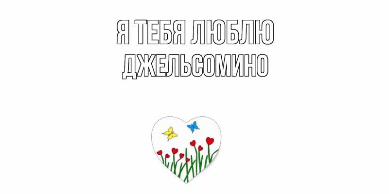 Картинка Я тебя люблю, Джельсомино