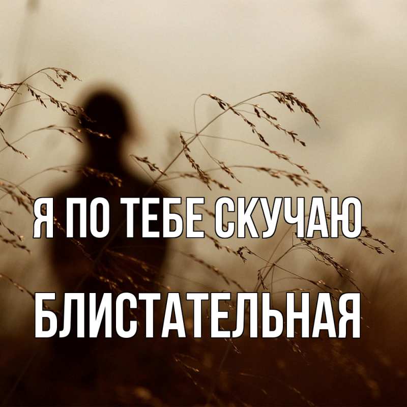 Картинка Я по тебе скучаю, блистательная