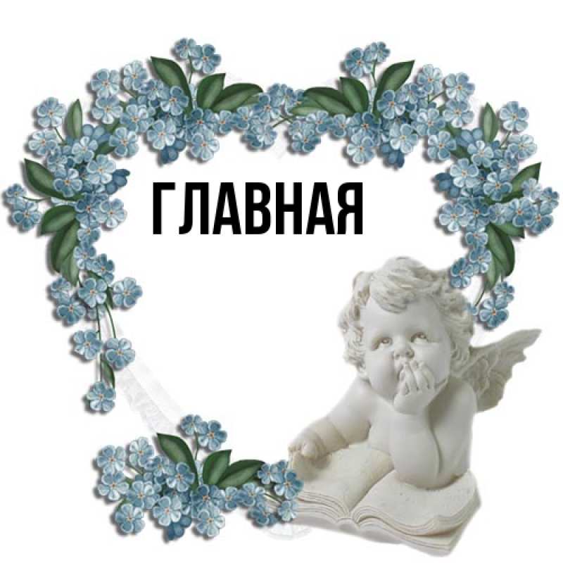 Картинка  с именем , Анна