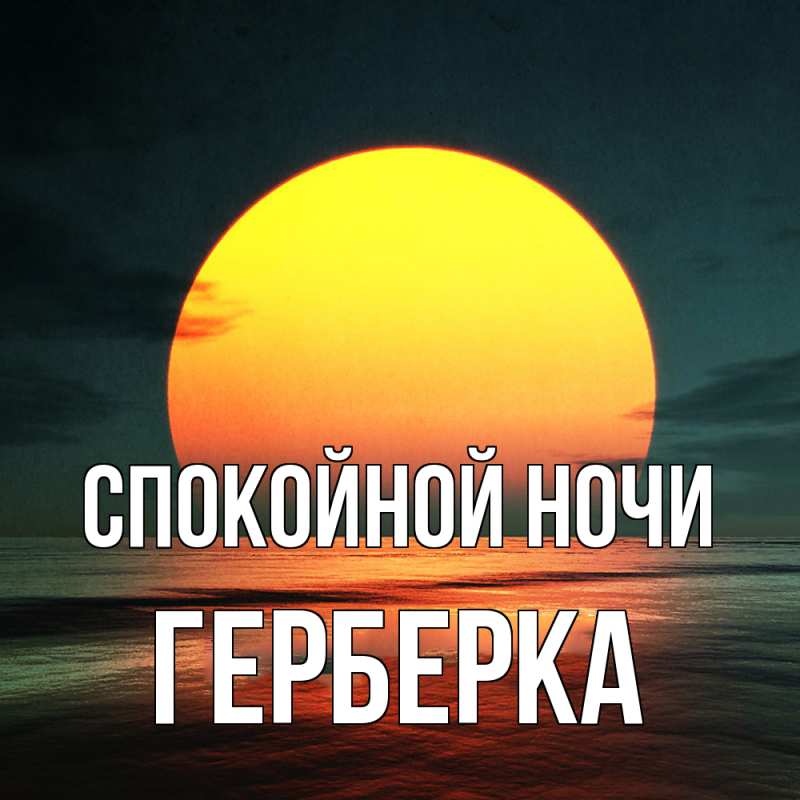Картинка Спокойной ночи, Герберка