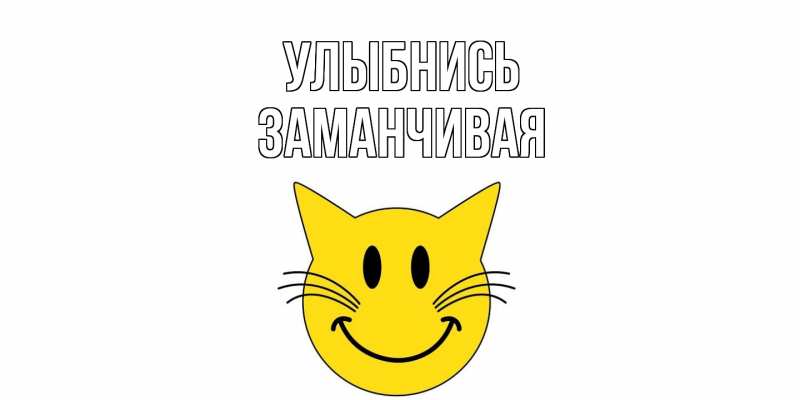 Картинка Улыбнись, Заманчивая