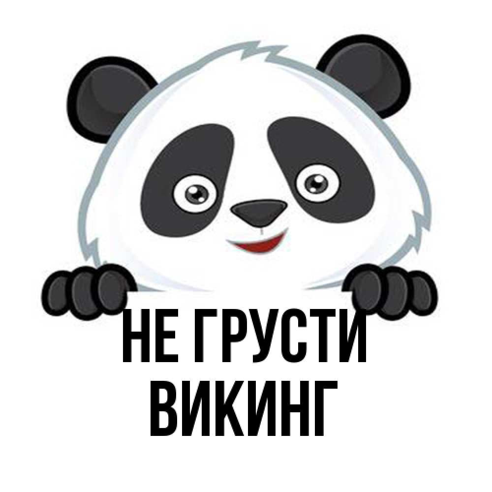 Открытка на каждый день с именем, Викинг Не грусти не надо печалиться Прикольная открытка с пожеланием онлайн скачать бесплатно 