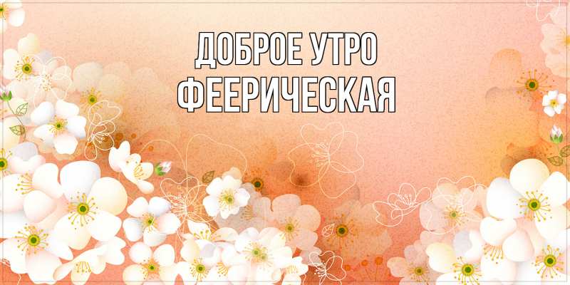 Картинка Доброе утро, Фееpическая