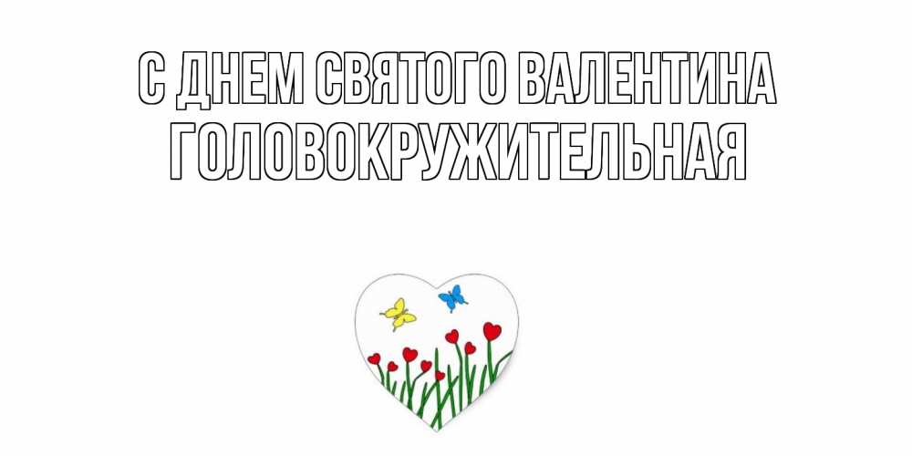 Открытка на каждый день с именем, Головокружительная С днем Святого Валентина открытки онлайн на 14 февраля Прикольная открытка с пожеланием онлайн скачать бесплатно 