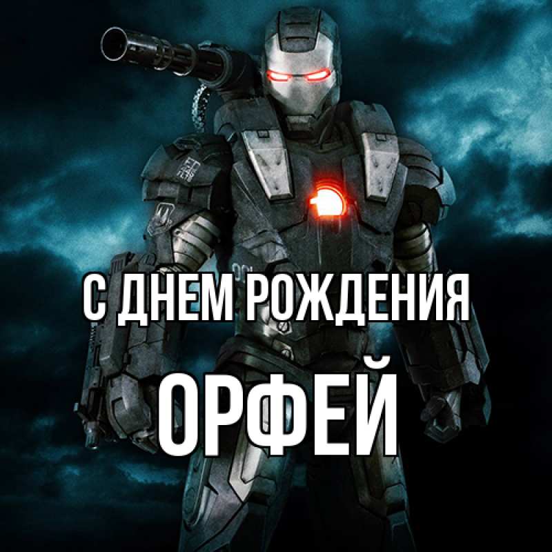Картинка С днем рождения, Орфей