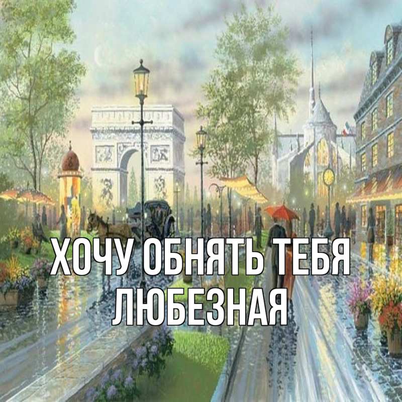 Картинка Хочу обнять тебя, любезная