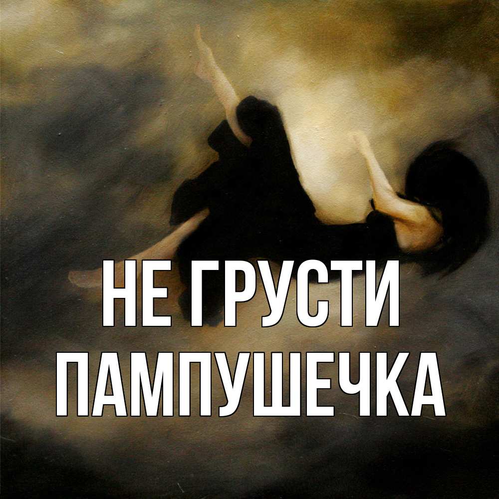 Открытка на каждый день с именем, пампушечка Не грусти девушка падает Прикольная открытка с пожеланием онлайн скачать бесплатно 