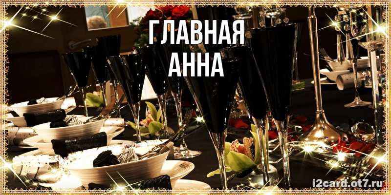 Картинка  с именем , Анна