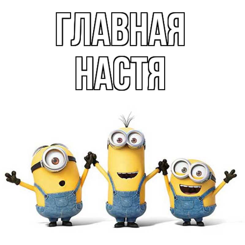 Картинка  с именем , настя