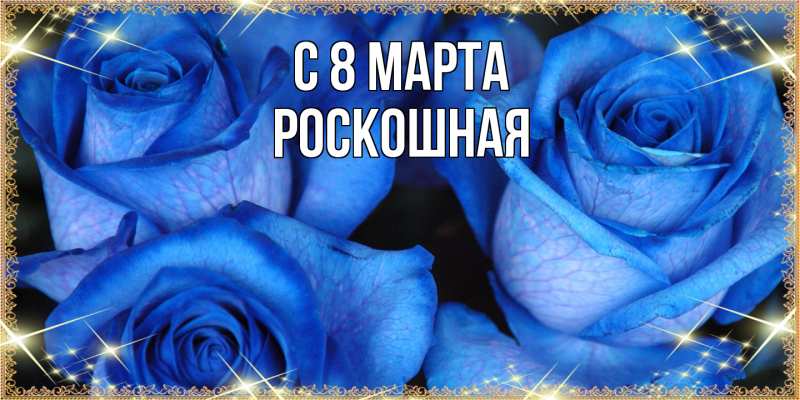 Картинка C 8 МАРТА, Роскошная