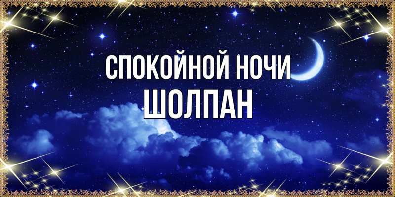 Картинка Спокойной ночи, Шолпан