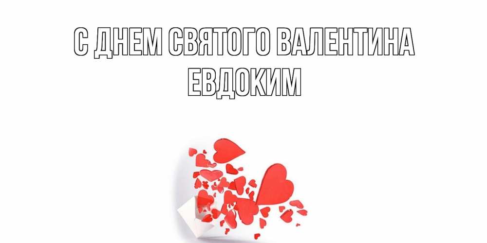 Открытка на каждый день с именем, Евдоким С днем Святого Валентина конвертик для валентинки Прикольная открытка с пожеланием онлайн скачать бесплатно 