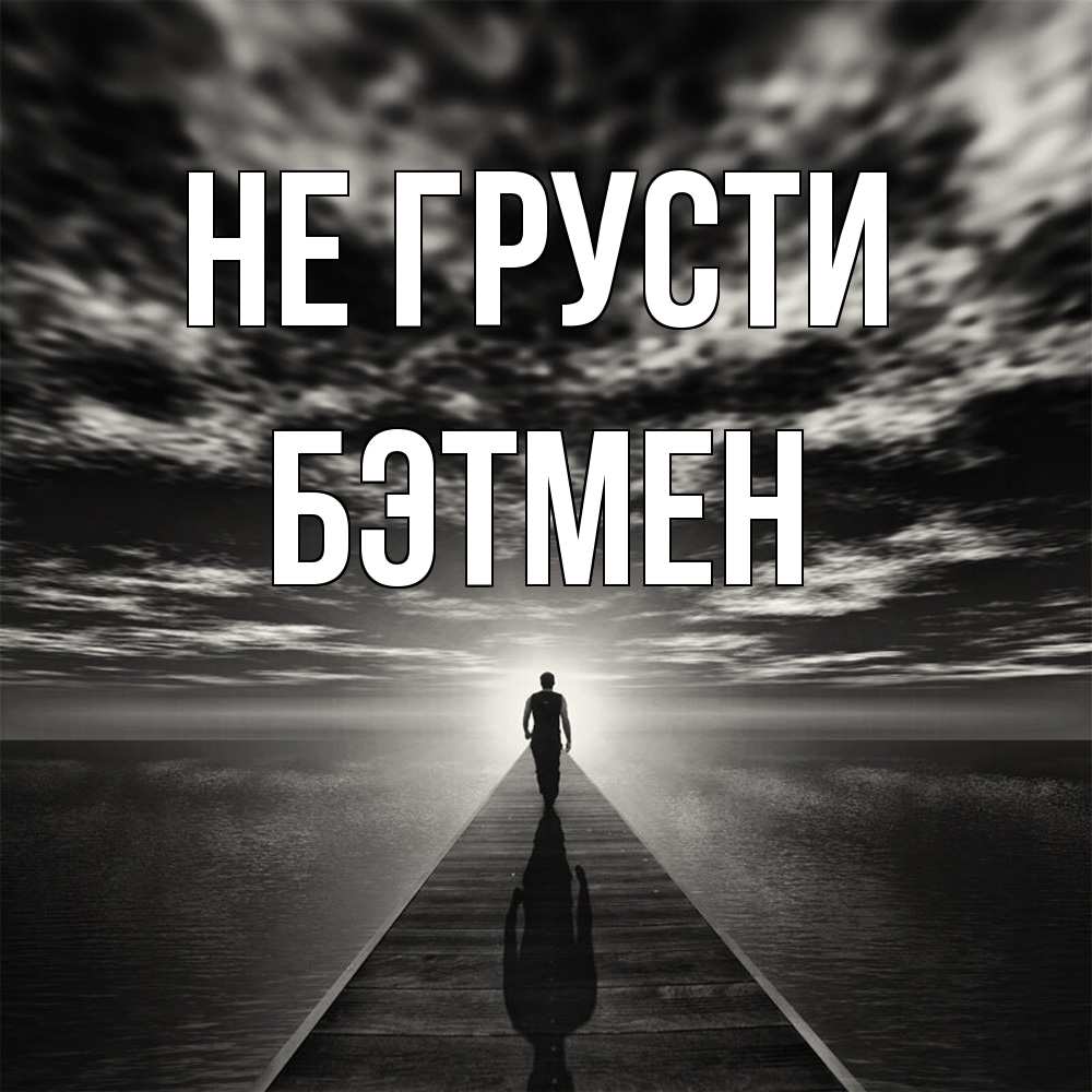 Открытка на каждый день с именем, Бэтмен Не грусти человек Прикольная открытка с пожеланием онлайн скачать бесплатно 