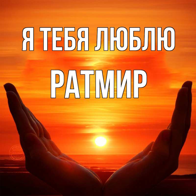 Картинка Я тебя люблю, Ратмир