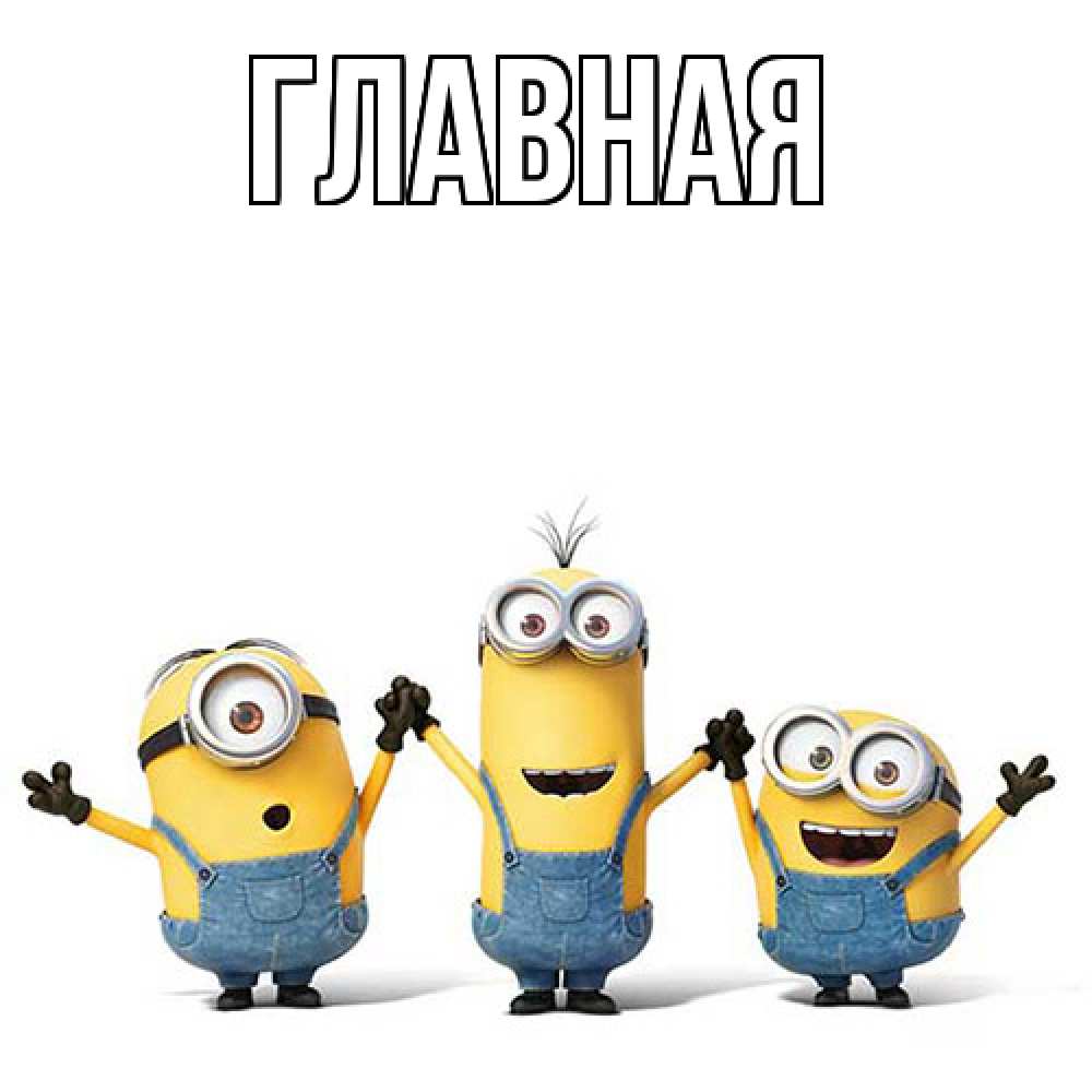 Открытка на каждый день с именем, Анна Главная с днюхой Прикольная открытка с пожеланием онлайн скачать бесплатно 