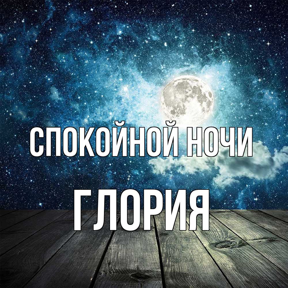 Открытка на каждый день с именем, Глория Спокойной ночи луна Прикольная открытка с пожеланием онлайн скачать бесплатно 