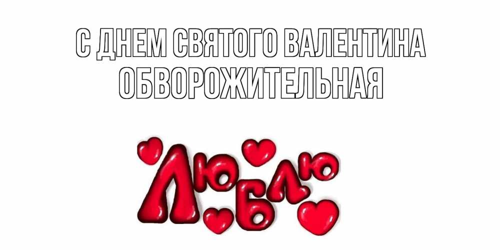 Открытка на каждый день с именем, обворожительная С днем Святого Валентина с днем Сватого Валентина поздравить любимую девушку и подписать открытку именем Прикольная открытка с пожеланием онлайн скачать бесплатно 