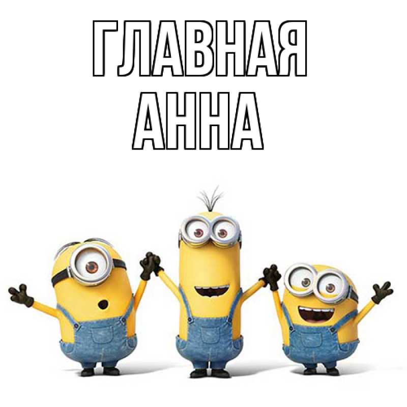 Картинка  с именем , Анна