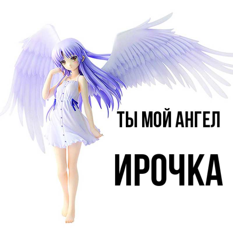 Картинка Ты мой ангел, Ирочка