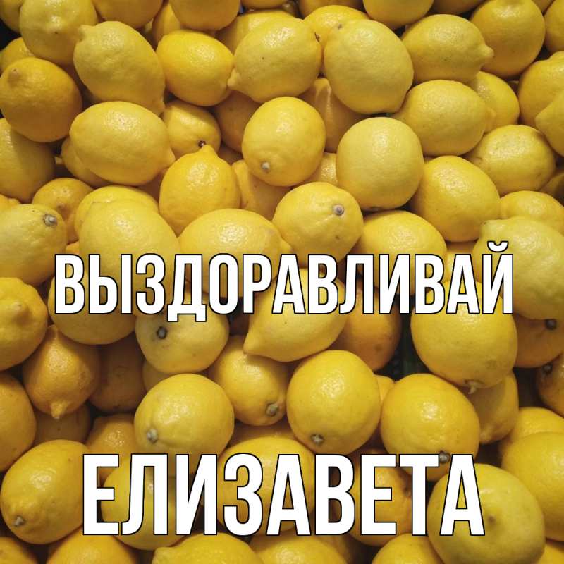 Картинка Выздоравливай, Елизавета
