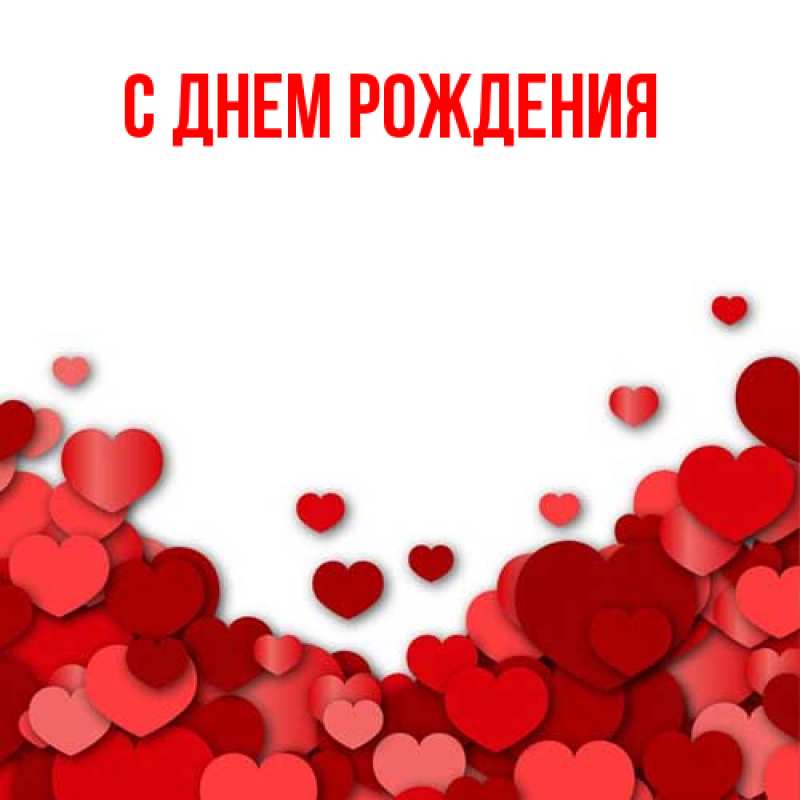 Картинка С днем рождения, 