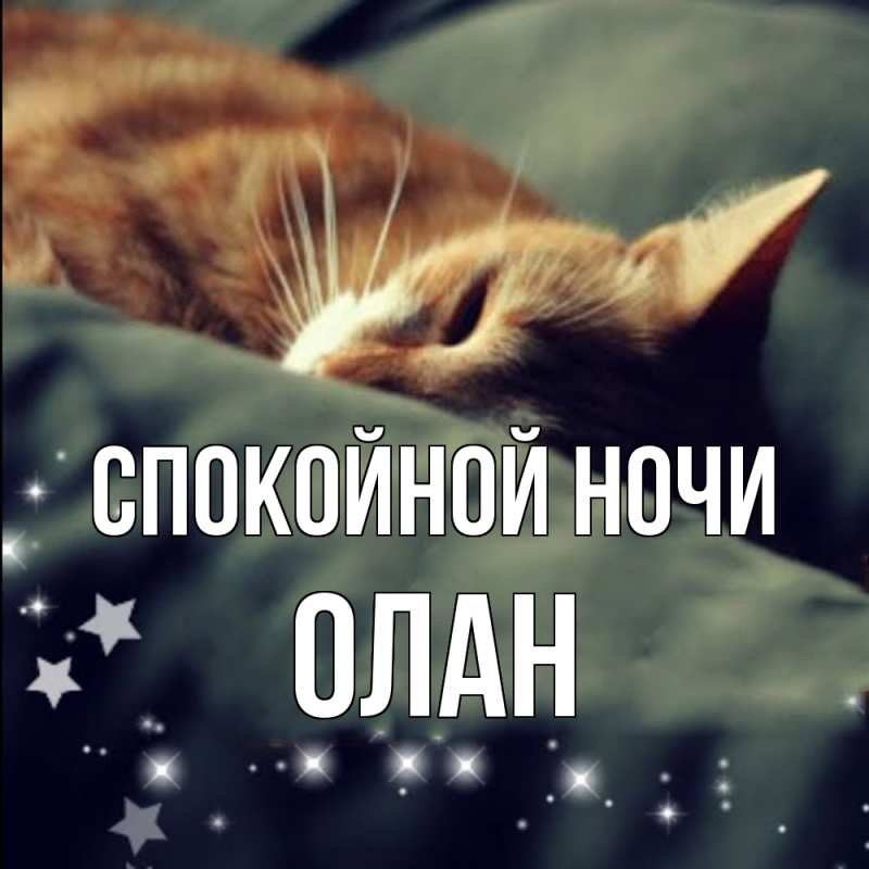 Картинка Спокойной ночи, Олан