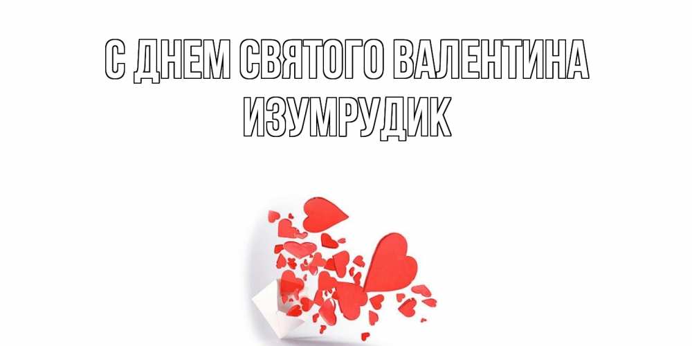 Открытка на каждый день с именем, изумрудик С днем Святого Валентина Красивая валентинка с сердечками и именем Прикольная открытка с пожеланием онлайн скачать бесплатно 