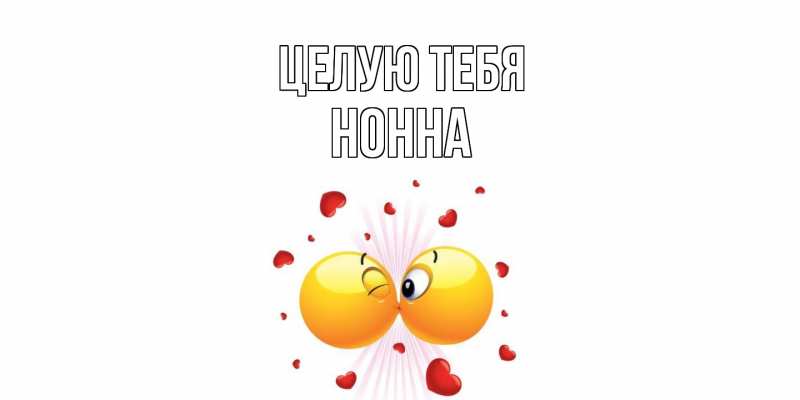 Картинка Целую тебя, Нонна