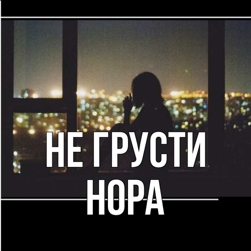 Картинка Не грусти, Нора