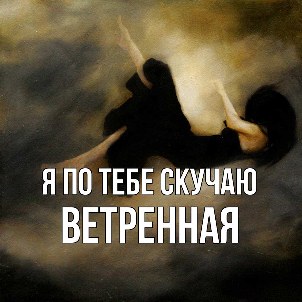 Открытка на каждый день с именем, Ветренная Я по тебе скучаю мне без тебя плохо и одиноко Прикольная открытка с пожеланием онлайн скачать бесплатно 