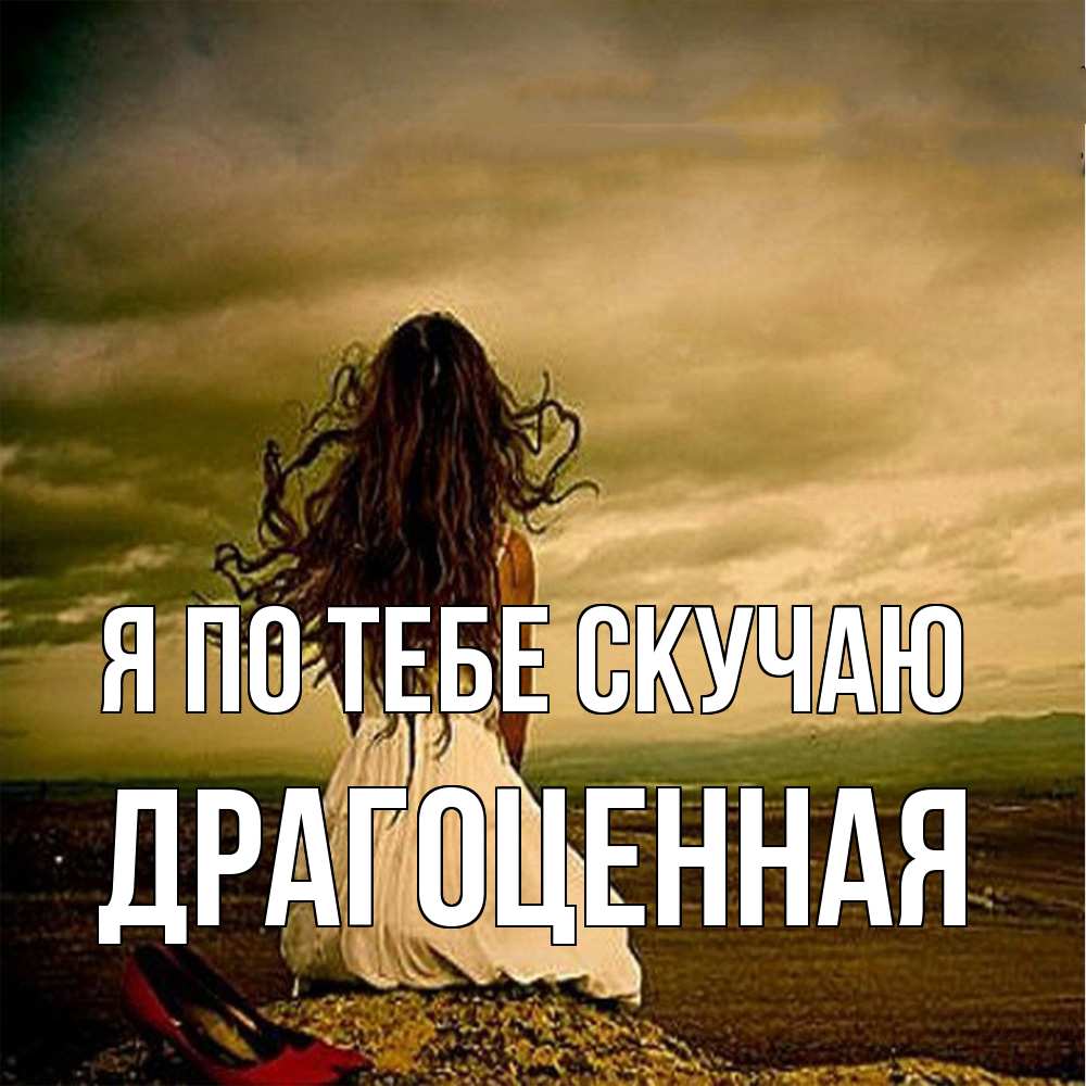 Открытка на каждый день с именем, Драгоценная Я по тебе скучаю возвращайся Прикольная открытка с пожеланием онлайн скачать бесплатно 