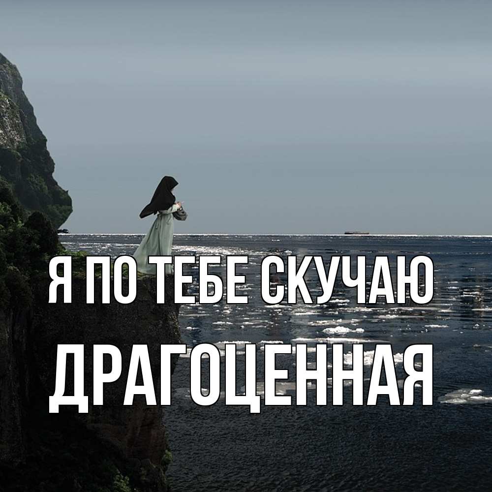 Открытка на каждый день с именем, Драгоценная Я по тебе скучаю жду тебя или в монастырь Прикольная открытка с пожеланием онлайн скачать бесплатно 