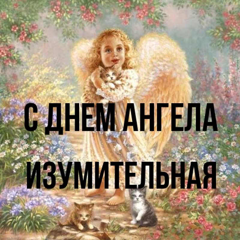 Картинка С днем ангела, изумительная
