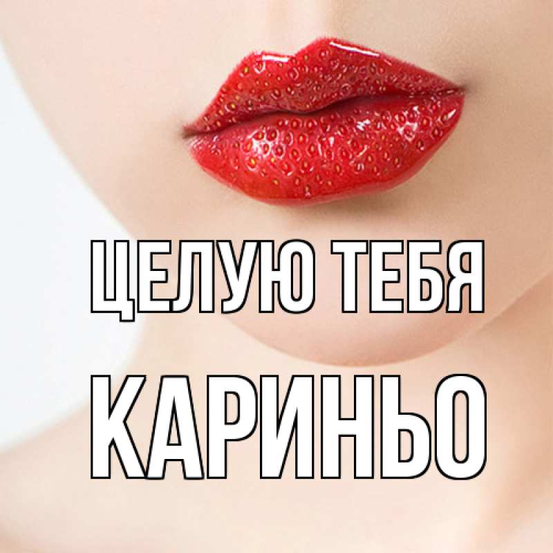 Картинка Целую тебя, Кариньо