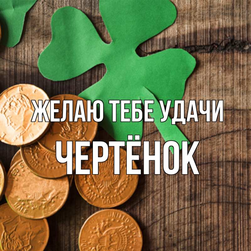 Картинка Желаю тебе удачи, Чертёнок