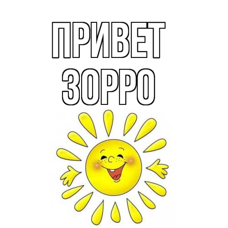 Картинка Привет, Зорро