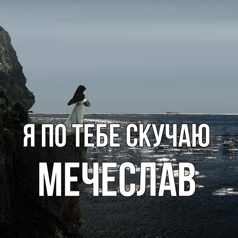 Картинка Я по тебе скучаю, Мечеслав